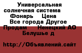 Универсальная солнечная система  GD-8051 (Фонарь) › Цена ­ 2 300 - Все города Другое » Продам   . Ненецкий АО,Белушье д.